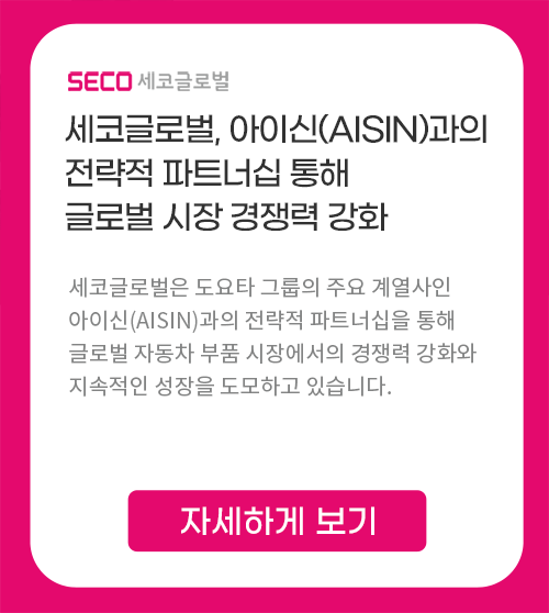 세코글로벌, 아이신(Aisin)과의 전략적 파트너십